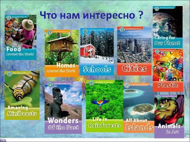 Что нам интересно ? 