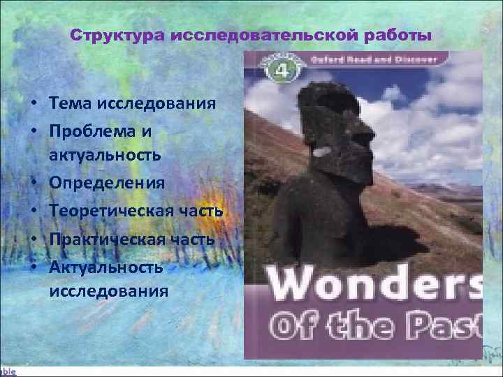   Структура исследовательской работы • Тема исследования • Проблема и  актуальность •