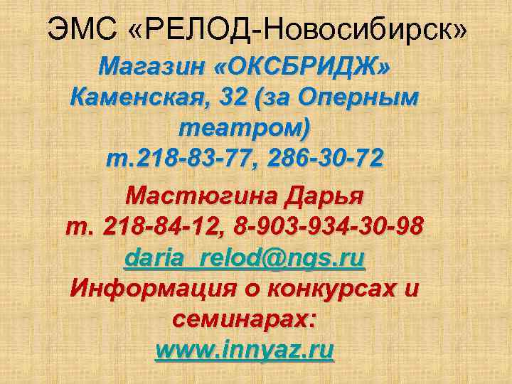 ЭМС «РЕЛОД-Новосибирск»  Магазин «ОКСБРИДЖ» Каменская, 32 (за Оперным  театром)  т. 218