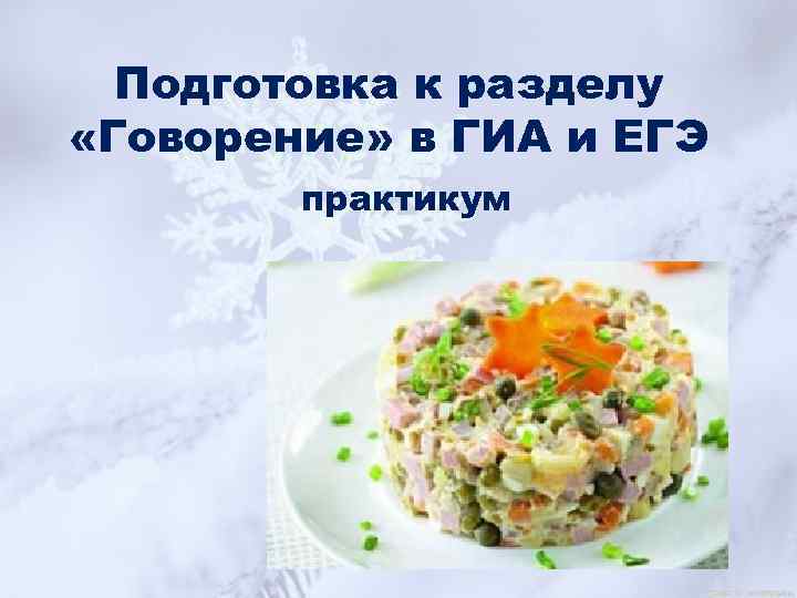 Подготовка к разделу «Говорение» в ГИА и ЕГЭ практикум 