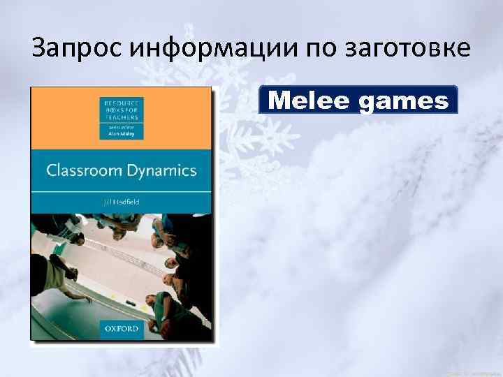 Запрос информации по заготовке Melee games 