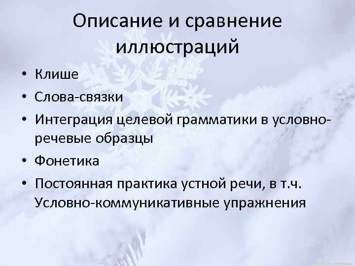 Описание и сравнение иллюстраций • Клише • Слова-связки • Интеграция целевой грамматики в условноречевые