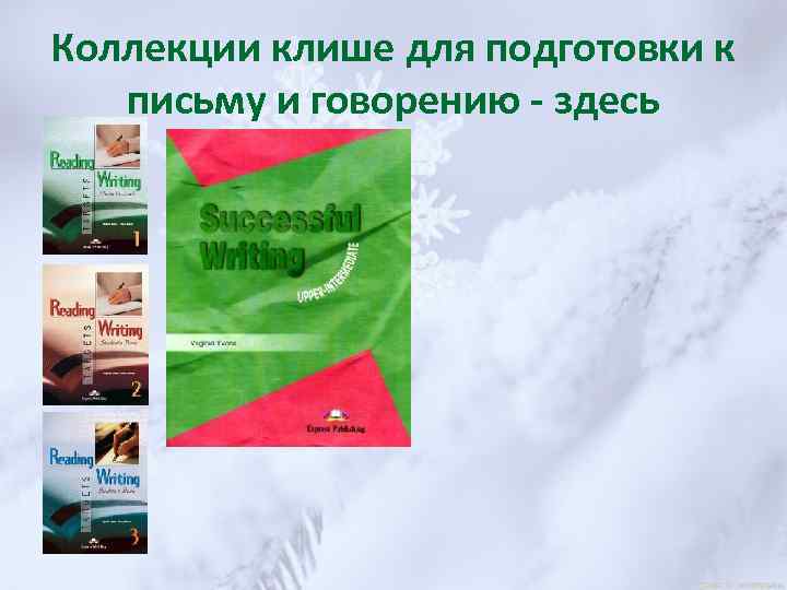 Коллекции клише для подготовки к письму и говорению - здесь 