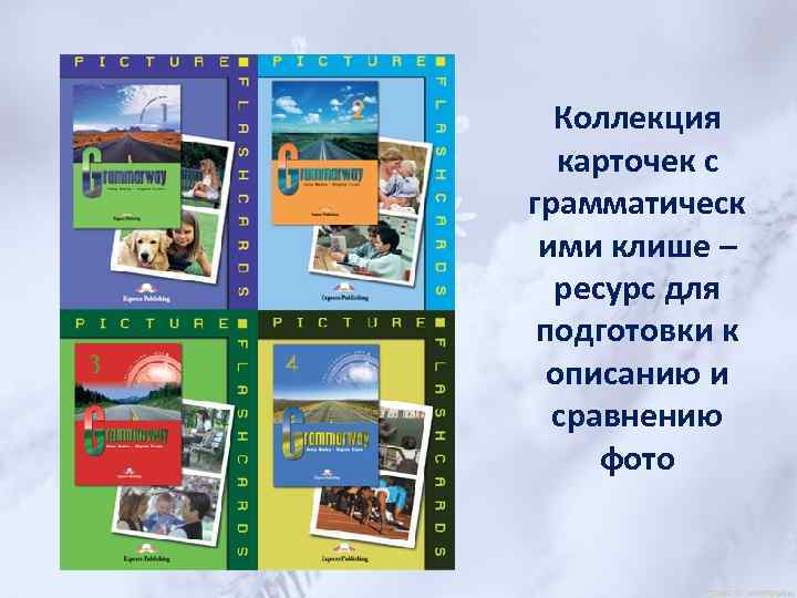 Коллекция карточек с грамматическ ими клише – ресурс для подготовки к описанию и сравнению