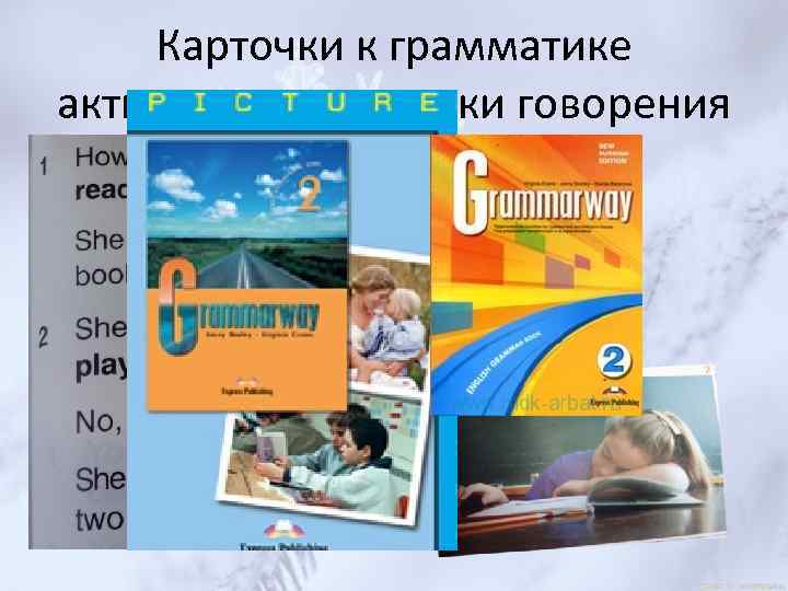 Карточки к грамматике активизируют навыки говорения 