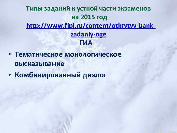 Типы заданий к устной части экзаменов на 2015 год http: //www. fipi. ru/content/otkrytyy-bankzadaniy-oge ГИА