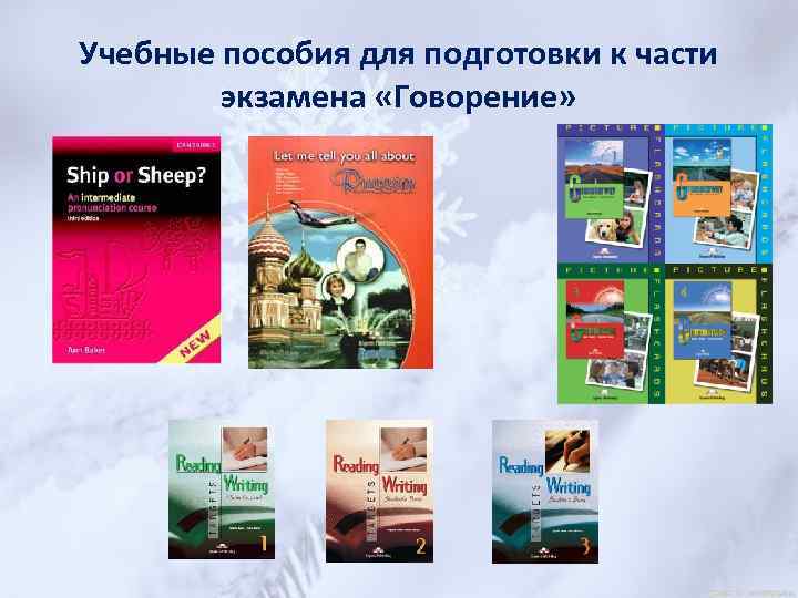Учебные пособия для подготовки к части экзамена «Говорение» 