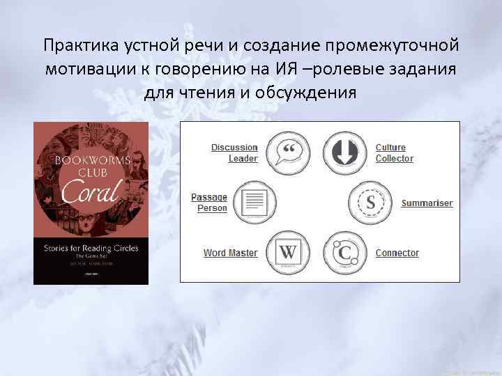 Практика устной речи и создание промежуточной мотивации к говорению на ИЯ –ролевые задания для