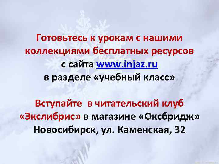 Готовьтесь к урокам с нашими коллекциями бесплатных ресурсов с сайта www. injaz. ru в