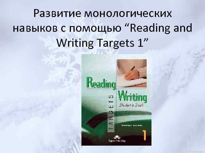 Развитие монологических навыков с помощью “Reading and Writing Targets 1” 