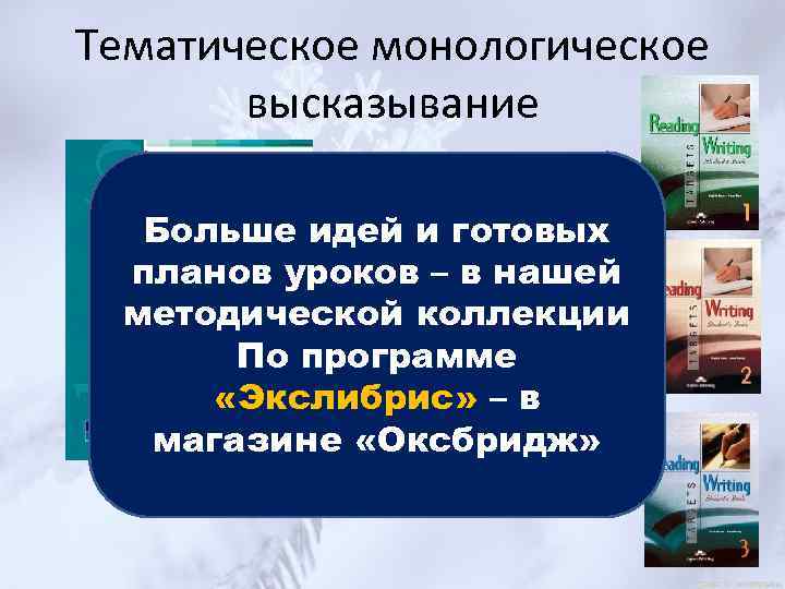 Тематическое монологическое высказывание Больше идей и готовых планов уроков – в нашей методической коллекции