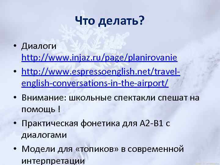 Что делать? • Диалоги http: //www. injaz. ru/page/planirovanie • http: //www. espressoenglish. net/travelenglish-conversations-in-the-airport/ •