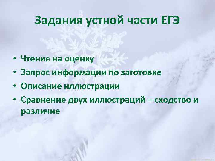 Задания устной части ЕГЭ • • Чтение на оценку Запрос информации по заготовке Описание