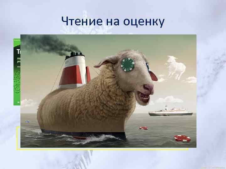 Чтение на оценку Конкурс чтецов литературные вечера и фестивали www. innyaz. ru 