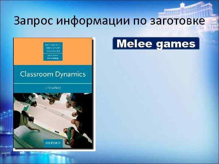 Запрос информации по заготовке Melee games 