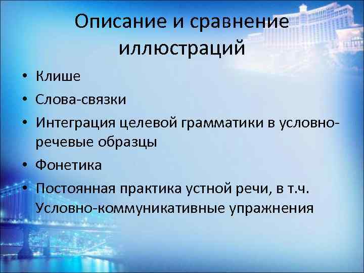 Описание и сравнение иллюстраций • Клише • Слова-связки • Интеграция целевой грамматики в условноречевые