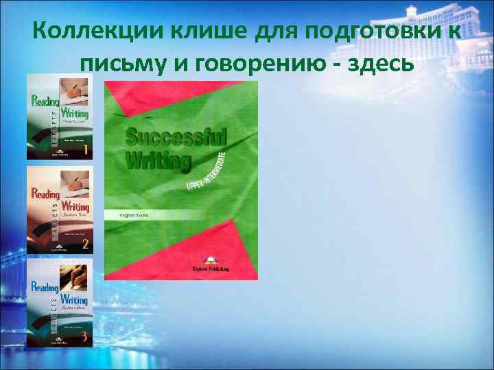 Коллекции клише для подготовки к письму и говорению - здесь 