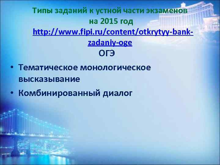 Типы заданий к устной части экзаменов на 2015 год http: //www. fipi. ru/content/otkrytyy-bankzadaniy-oge ОГЭ