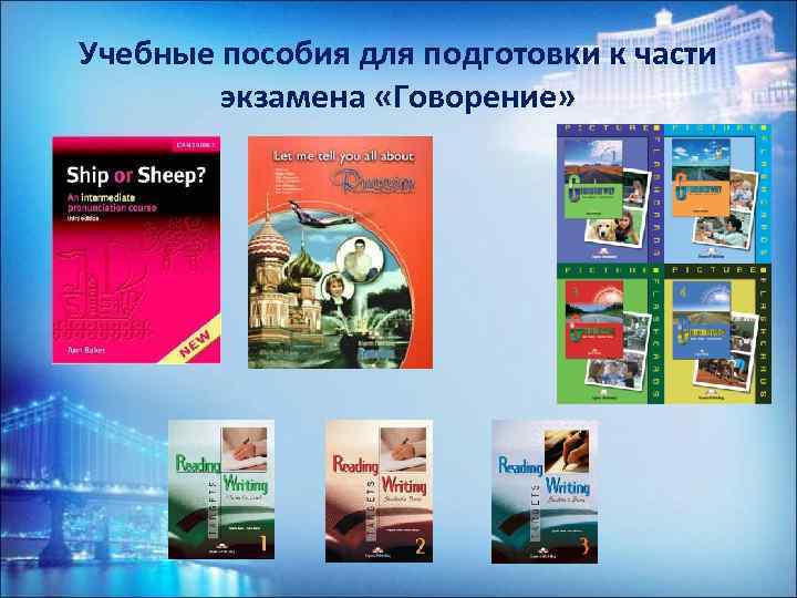 Учебные пособия для подготовки к части экзамена «Говорение» 