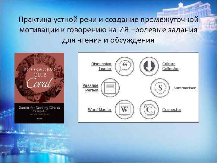 Практика устной речи и создание промежуточной мотивации к говорению на ИЯ –ролевые задания для