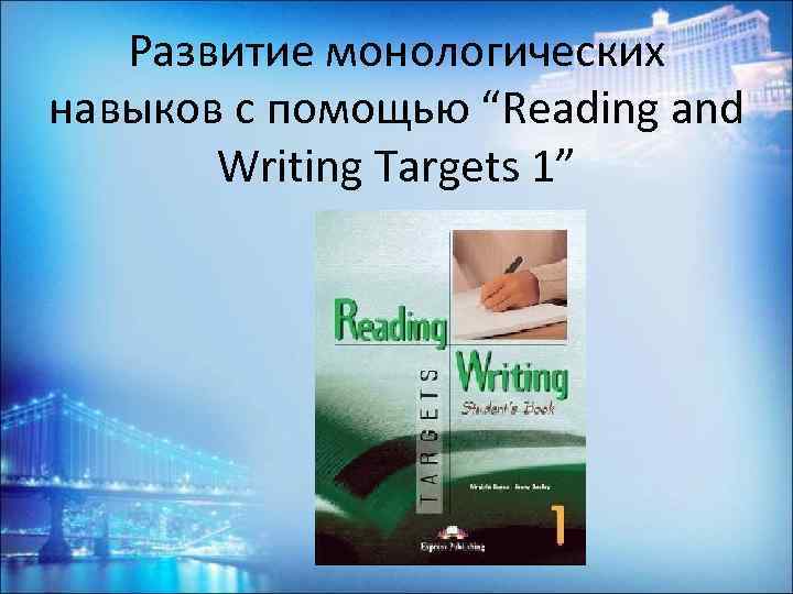 Развитие монологических навыков с помощью “Reading and Writing Targets 1” 