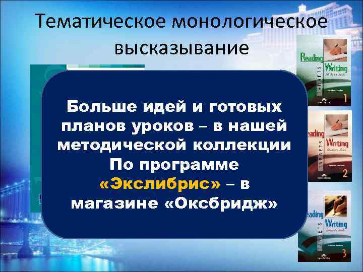 Тематическое монологическое высказывание Больше идей и готовых планов уроков – в нашей методической коллекции