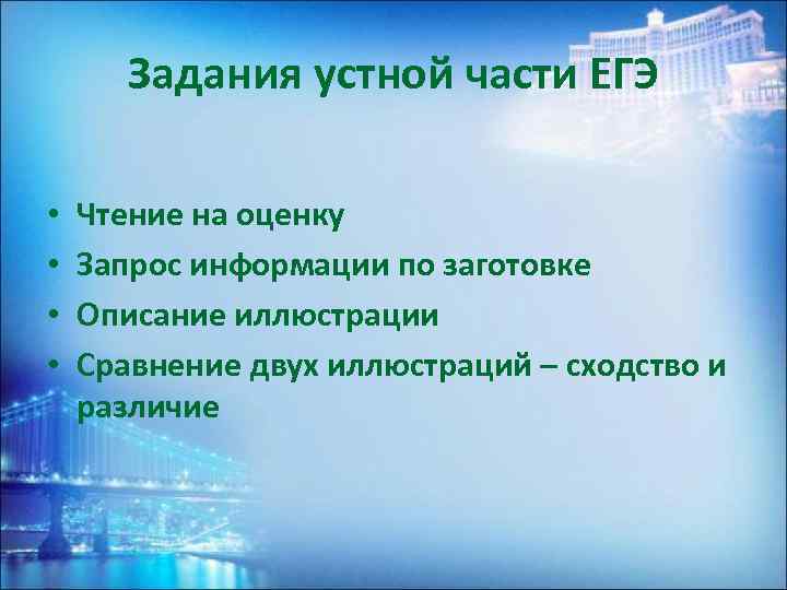 Задания устной части ЕГЭ • • Чтение на оценку Запрос информации по заготовке Описание