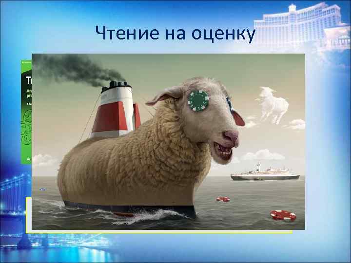 Чтение на оценку Конкурс чтецов литературные вечера и фестивали www. innyaz. ru 