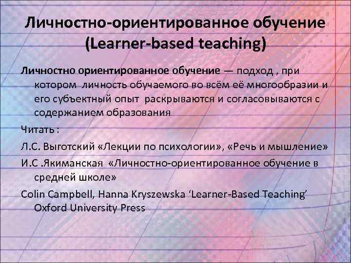 Личностно-ориентированное обучение  (Learner-based teaching) Личностно ориентированное обучение — подход , при  котором