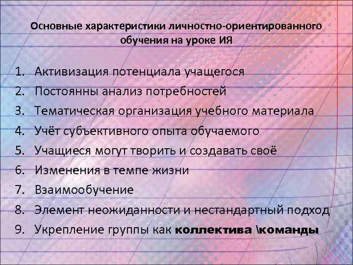  Основные характеристики личностно-ориентированного     обучения на уроке ИЯ 1. 