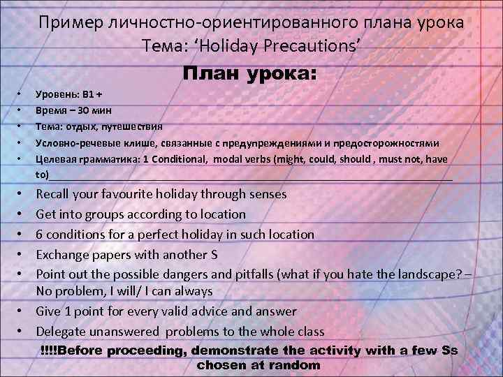   Пример личностно-ориентированного плана урока    Тема: ‘Holiday Precautions’  
