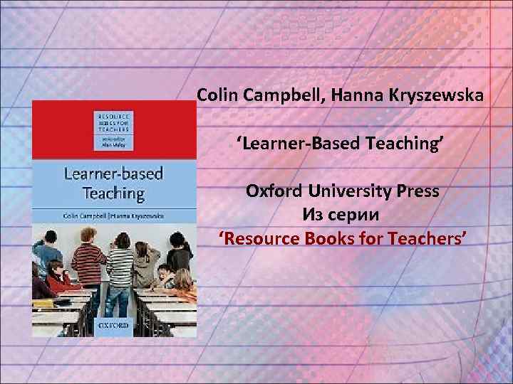 Colin Campbell, Hanna Kryszewska ‘Learner-Based Teaching’  Oxford University Press  Из серии 