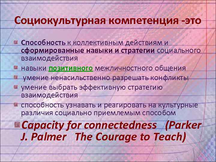 Социокультурная компетенция -это Способность к коллективным действиям и сформированные навыки и стратегии социального взаимодействия