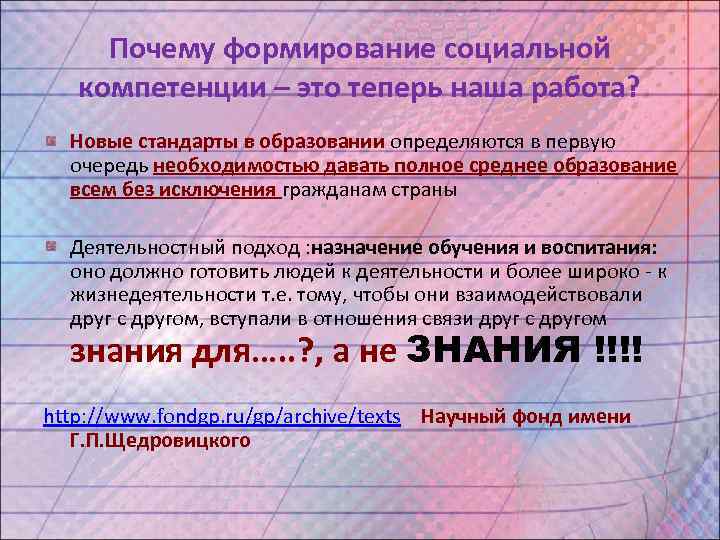  Почему формирование социальной  компетенции – это теперь наша работа?  Новые стандарты