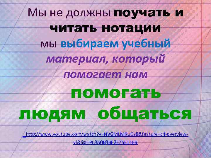 Мы не должны поучать и  читать нотации мы выбираем учебный  материал, который