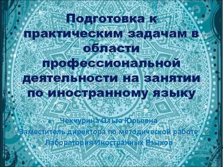  Подготовка к практическим задачам в   области  профессиональной деятельности на занятии