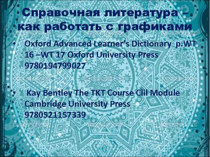  Справочная литература – как работать с графиками • Oxford Advanced Learner’s Dictionary p.