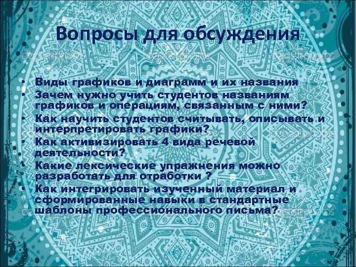  Вопросы для обсуждения  • Виды графиков и диаграмм и их названия •