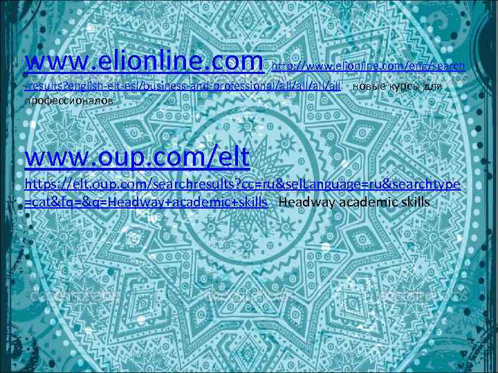 www. elionline. com http: //www. elionline. com/eng/search -results? english-elt-esl/business-and-professional/all/all новые курсы для профессионалов 