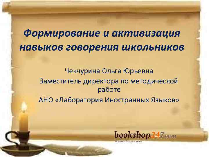 Формирование и активизация навыков говорения школьников Чекчурина Ольга Юрьевна Заместитель Формирование и активизация навыков говорения школьников Чекчурина Ольга Юрьевна Заместитель