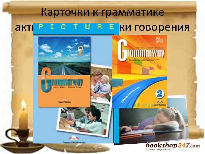 Карточки к грамматике активизируют навыки говорения Карточки к грамматике активизируют навыки говорения