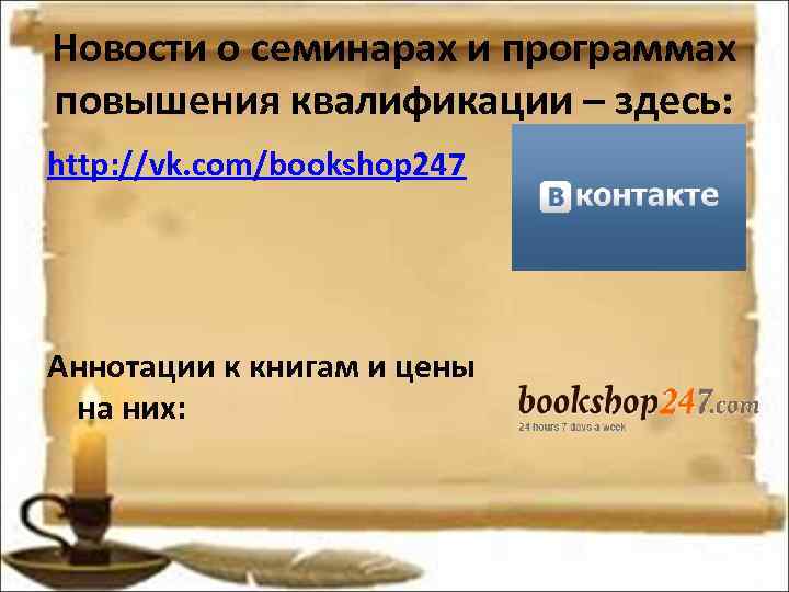 Новости о семинарах и программах повышения квалификации – здесь: http: //vk. com/bookshop 247 Новости о семинарах и программах повышения квалификации – здесь: http: //vk. com/bookshop 247