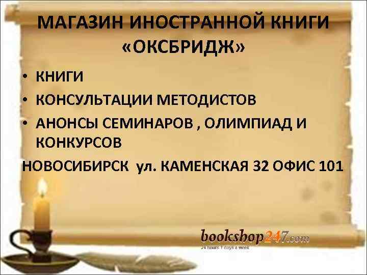 МАГАЗИН ИНОСТРАННОЙ КНИГИ «ОКСБРИДЖ» • КНИГИ • КОНСУЛЬТАЦИИ МЕТОДИСТОВ • АНОНСЫ МАГАЗИН ИНОСТРАННОЙ КНИГИ «ОКСБРИДЖ» • КНИГИ • КОНСУЛЬТАЦИИ МЕТОДИСТОВ • АНОНСЫ