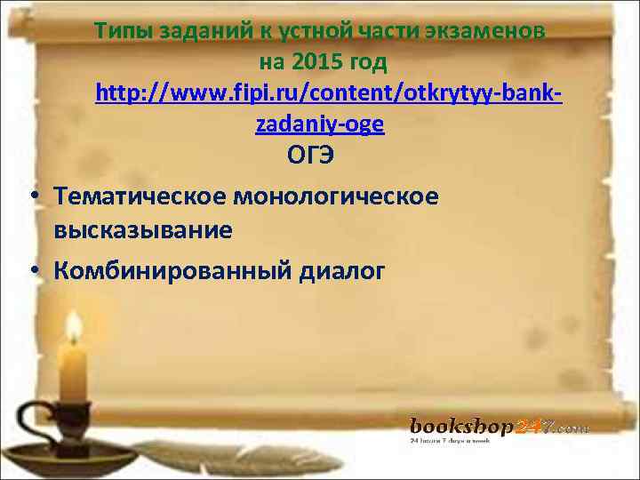 Типы заданий к устной части экзаменов на 2015 год Типы заданий к устной части экзаменов на 2015 год