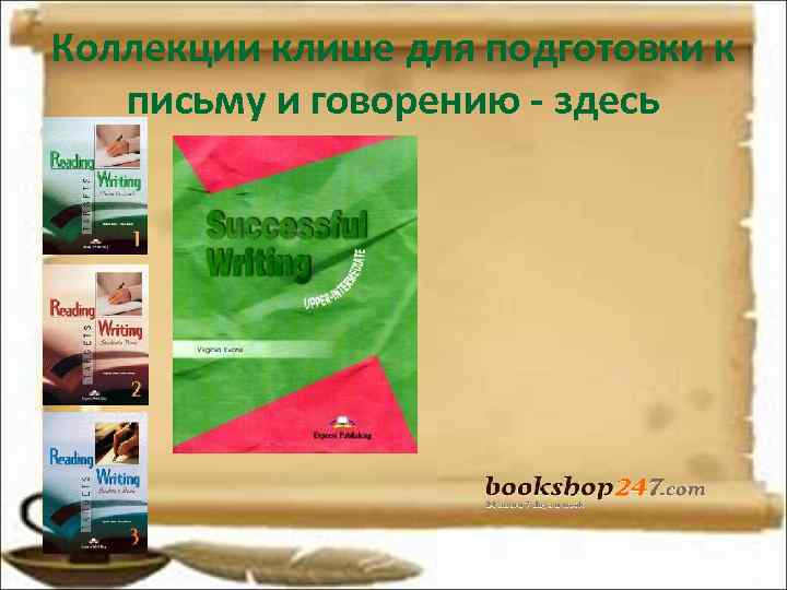 Коллекции клише для подготовки к письму и говорению - здесь Коллекции клише для подготовки к письму и говорению - здесь