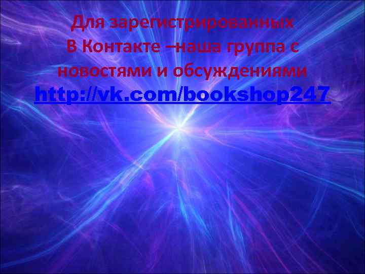   Для зарегистрированных  В Контакте –наша группа с  новостями и обсуждениями