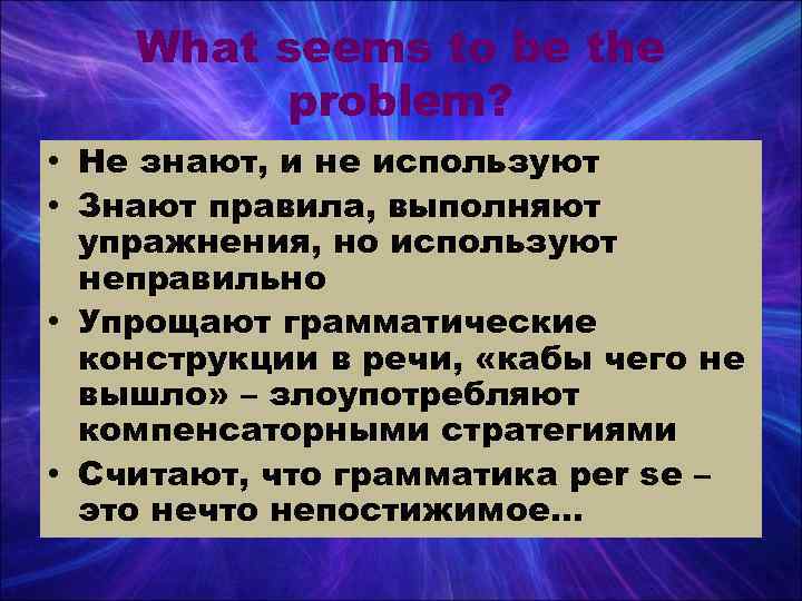   What seems to be the  problem?  • Не знают, и