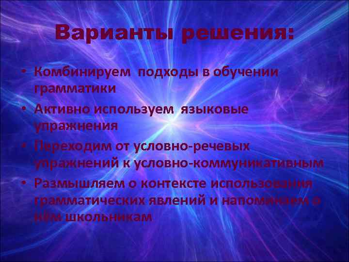   Варианты решения:  • Комбинируем подходы в обучении  грамматики • Активно