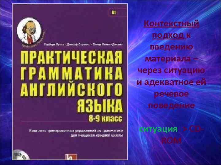  Контекстный подход к  введению  материала – через ситуацию и адекватное ей