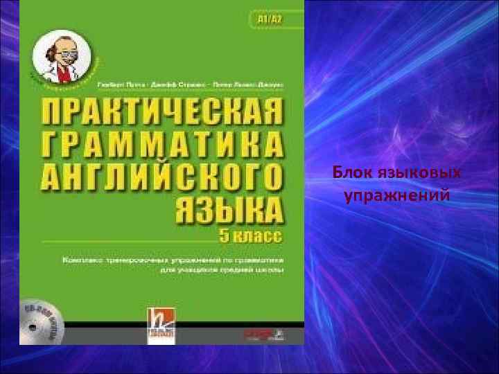 Блок языковых упражнений 
